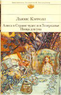 Алиса в Стране чудес и в Зазеркалье. Пища для ума: Сказки, рассказы, стихи, эссе