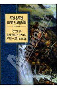 Аты-баты, шли солдаты. Русские военные песни XVIII - XXI веков