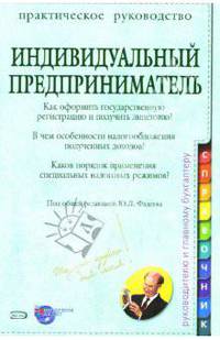 Индивидуальный предприниматель: Практическое руководство
