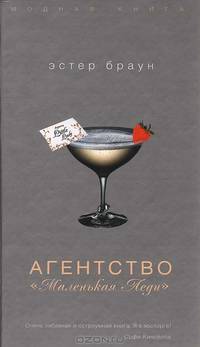 Агентство 'Маленькая леди' /Пер. с анг. - (Модная книга)