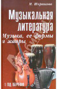 Музыкальная литература. Музыка, ее формы и жанры. Первый год обучения. Учебное пособие