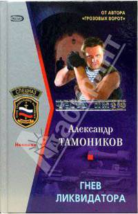 Гнев ликвидатора