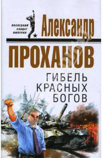 Гибель красных богов