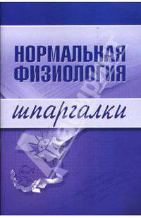 Шпаргалки: Нормальная физиология