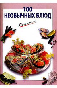 100 необычных блюд