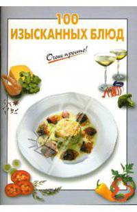 100 изысканных блюд