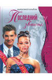 Последний звонок. Выпускной альбом