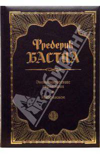Экономические гармонии. Избранное