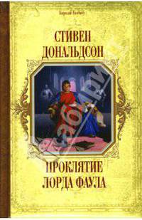 Проклятие лорда Фаула: Фантастический роман / Пер. с англ. И. Аргунова - (Короли Fantasy)