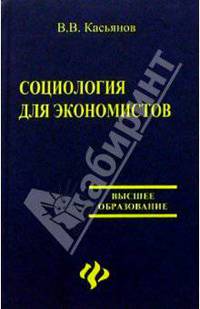 Социология для экономистов