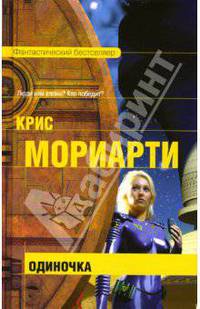 Одиночка: Фантастический бестселлер