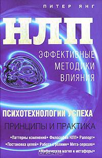 НЛП. Эффективные методики влияния