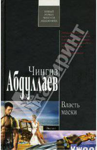 Власть маски