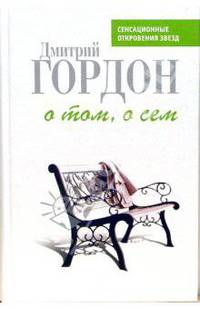 О том, о сем: История и частная жизнь в диалогах