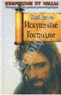 Искушение Господне
