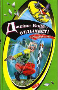 Джеймс Бонд - отдыхает!