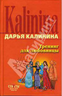 Тренинг для любовницы: Повесть - (Секреты дамской охоты. Смешные детективы Д.Калининой)
