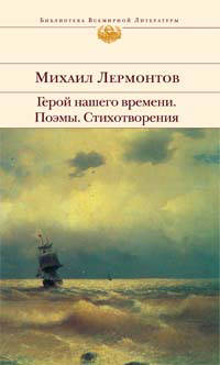 Герой нашего времени. Поэмы. Стихотворения - (Библиотека всемирной литературы)