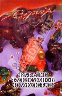 В. Иванов: Каталог талисманов и амулетов