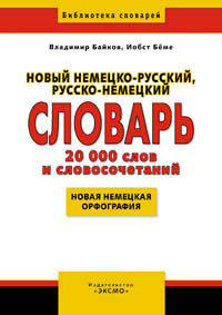 Новый немецко-русский, русско-немецкий словарь. 20000 слов и словосочетаний / Neues Deutsch-Russisches Russisch-Deutsches Worterbuch: 20000 Stichworter und Wendungen