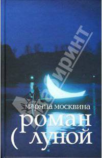 Роман с луной