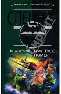 Имя твое – номер