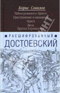 Расшифрованный Достоевский. Тайны романов о Христе. Преступление и наказание. Идиот. Бесы. Братья Карамазовы