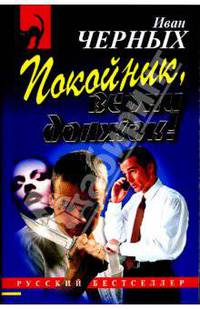 Покойник, верни должок!