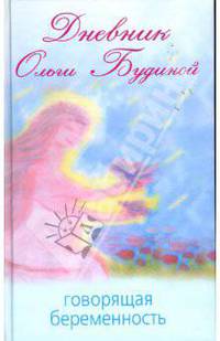 Дневник Ольги Будиной. Говорящая беременность