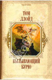 Вызывающий бурю