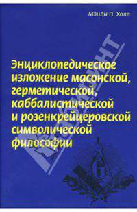 Энциклопедическое изложение масонской, герметической, каббалистической и розенкрейцеровской символической философии