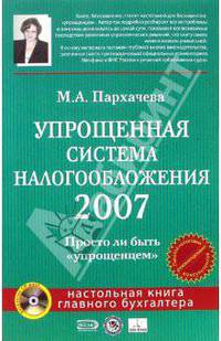 Упрощенная система налогообложения 2007. (+CD)