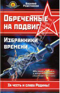 Обреченные на подвиг. Избранники времени. Все выше, и выше, и выше...