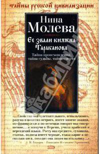 Ее звали княжна Тараканова