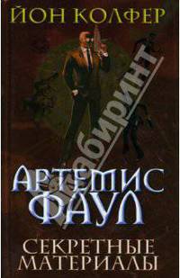 Артемис Фаул. Секретные материалы: Фантастический роман