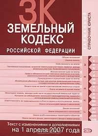 Земельный кодекс Российской Федерации. Текст с изменениями и дополнениями на 1 апреля 2007 года
