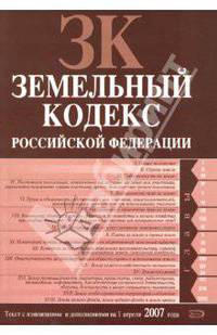 Земельный кодекс Российской Федерации. Текст с изменениями и дополнениями на 1 апреля 2007 года