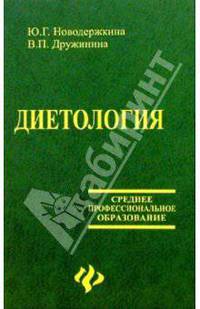 Диетология
