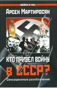 Кто привел войну в СССР?