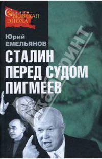 Сталин перед судом пигмеев