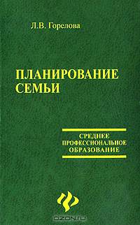 Планирование семьи: Учеб. пособие - (Среднее професиональное образование).