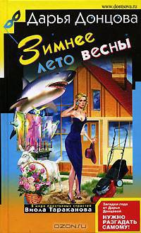 Зимнее лето весны: Роман. Личное дело Женщины-кошки: Главы из нового романа. Советы от безумной оптимистки Дарьи Донцовой: Советы. - (Иронический детектив)