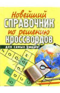 Новейший справочник по решению кроссвордов