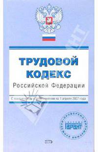 Трудовой кодекс Российской Федерации. С изменениями и дополнениями на 1 апреля 2007 года