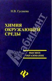 Химия окружающей среды