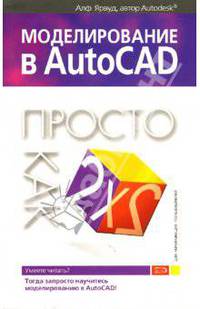 Моделирование в AutoCAD: Просто как дважды два