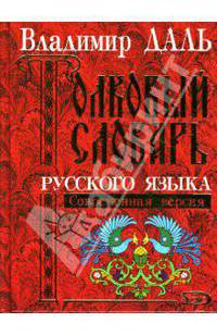 Толковый словарь русского языка. Современная версия