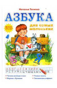 Азбука для самых маленьких: Учебное пособие