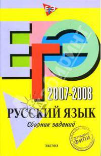 ЕГЭ 2007-2008. Русский язык: Сборник заданий