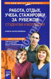 Студентам и молодежи. Работа и отдых, учеба, стажировки за рубежом. Скидки и привилегии - (Что вам могут не сказать)